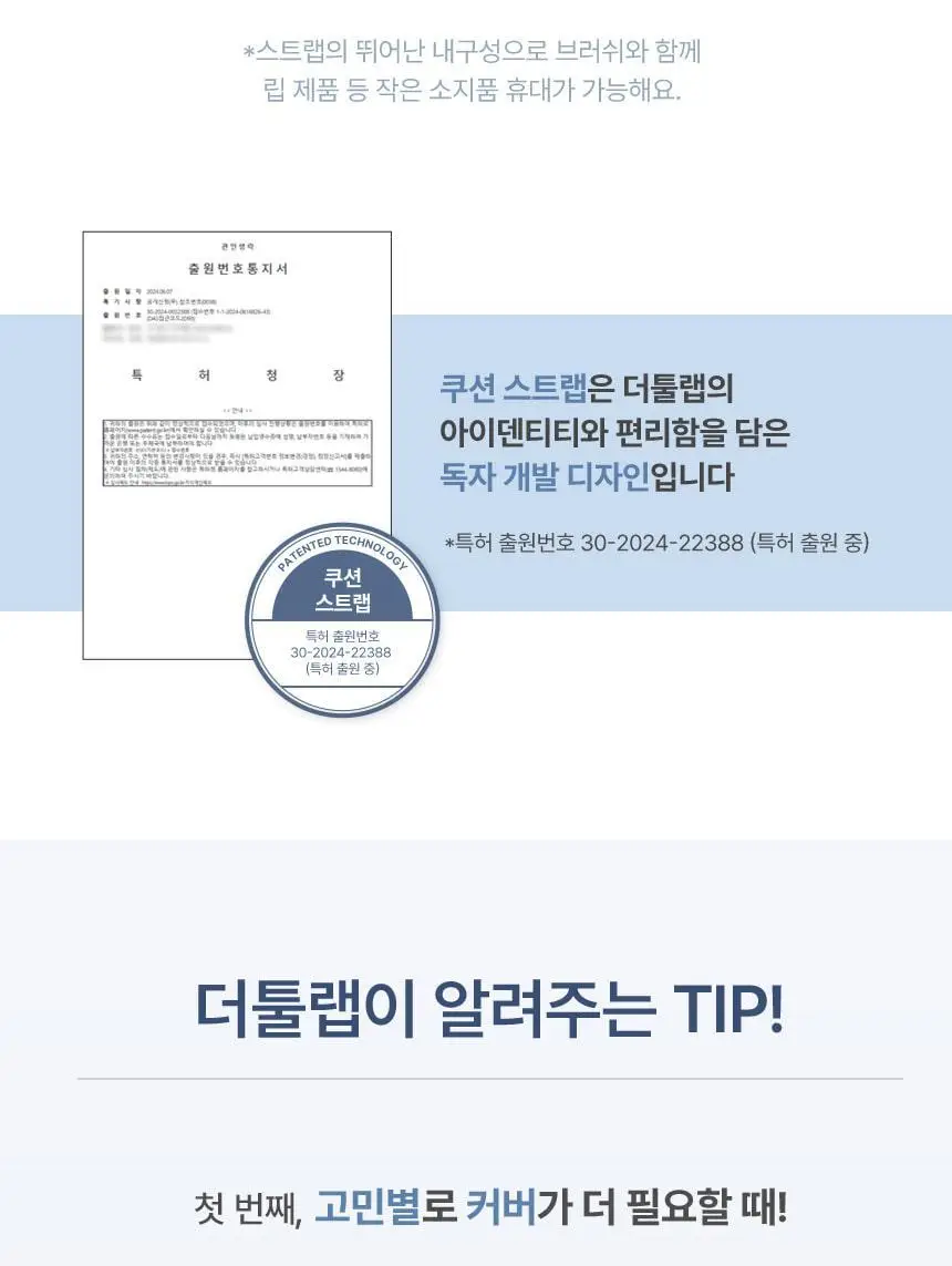 [퍼스트맨 PICK/한겹 쿠션] 더툴랩 스탬프 스킨핏 쿠션 에어리 (브러쉬 세트/리필 세트/단품) 상세페이지 56
